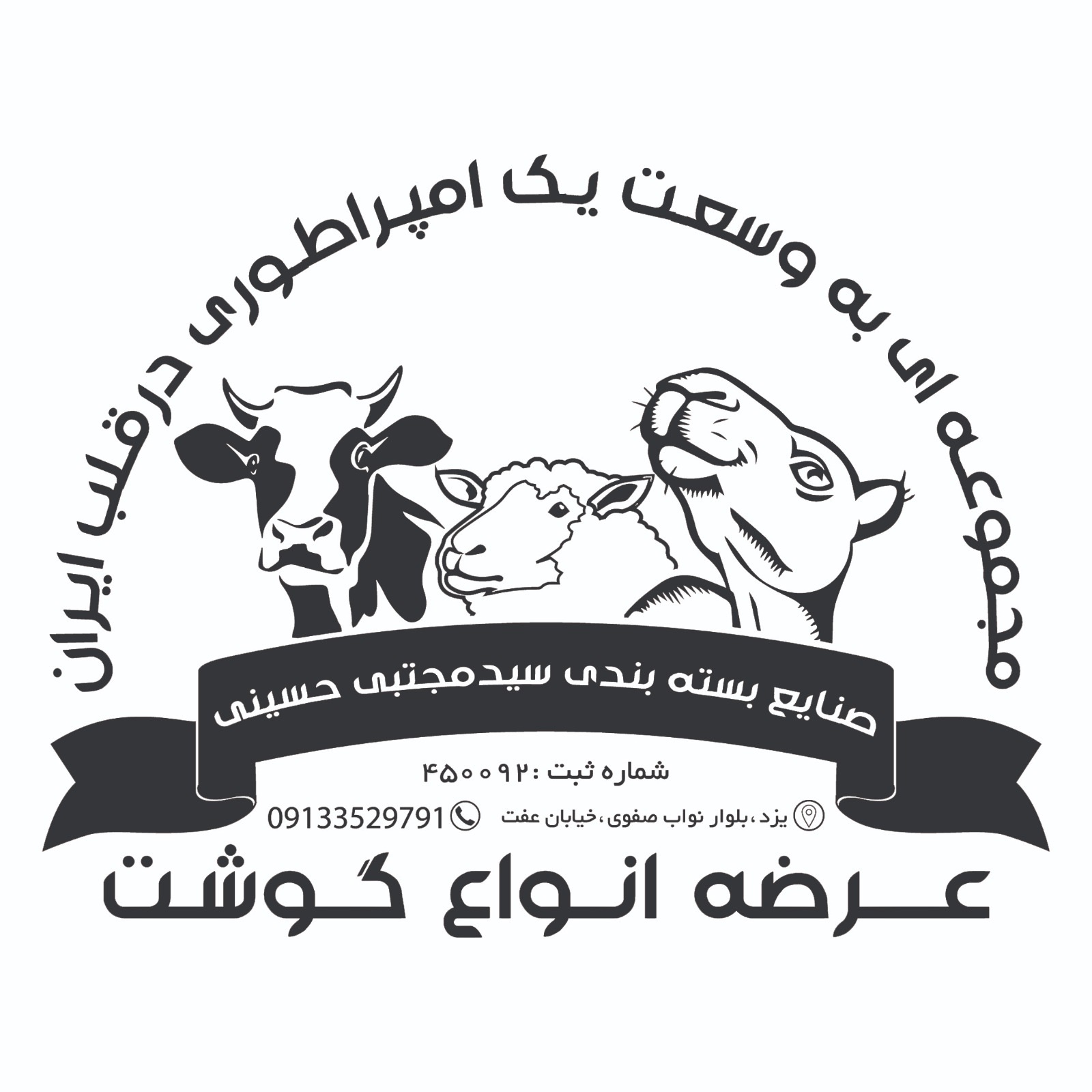 فروشگاه گوشت سید مجتبی در یزد